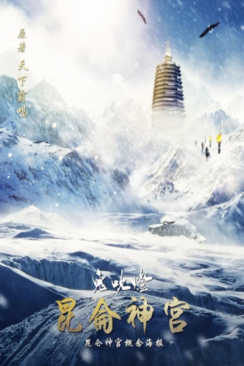 مسلسل Candle in the Tomb: Kunlun Shrine الموسم الاول الحلقة 02 مترجمة