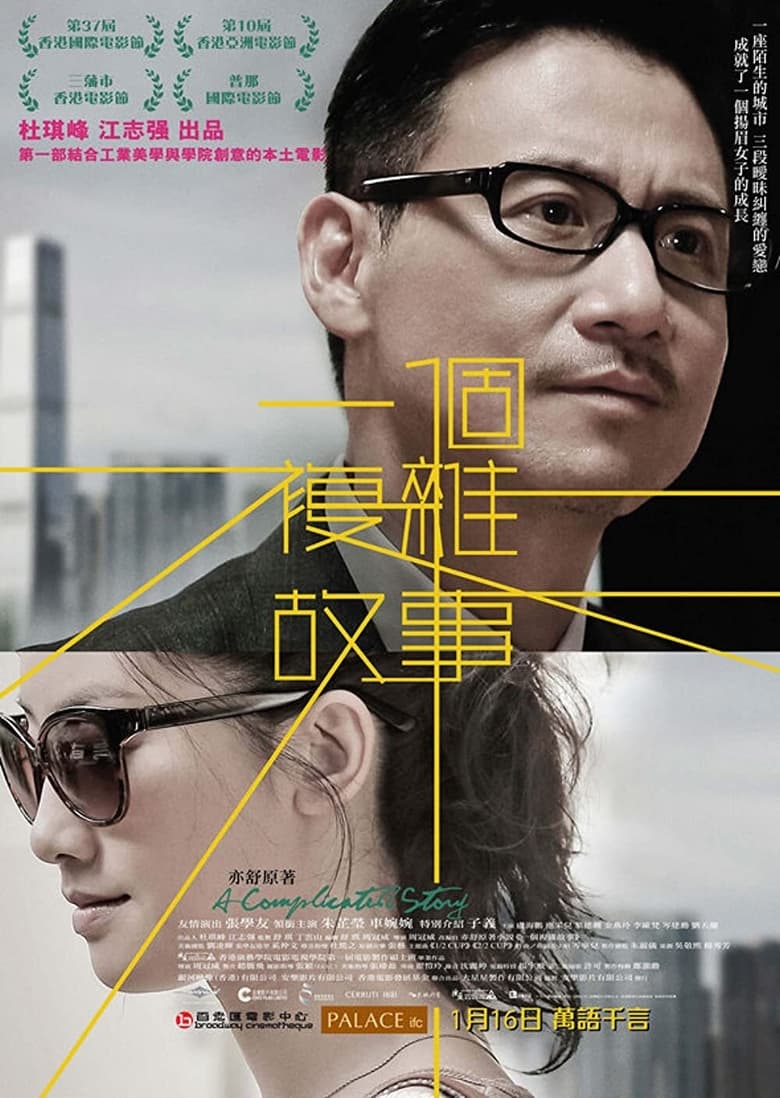 فيلم A Complicated Story
