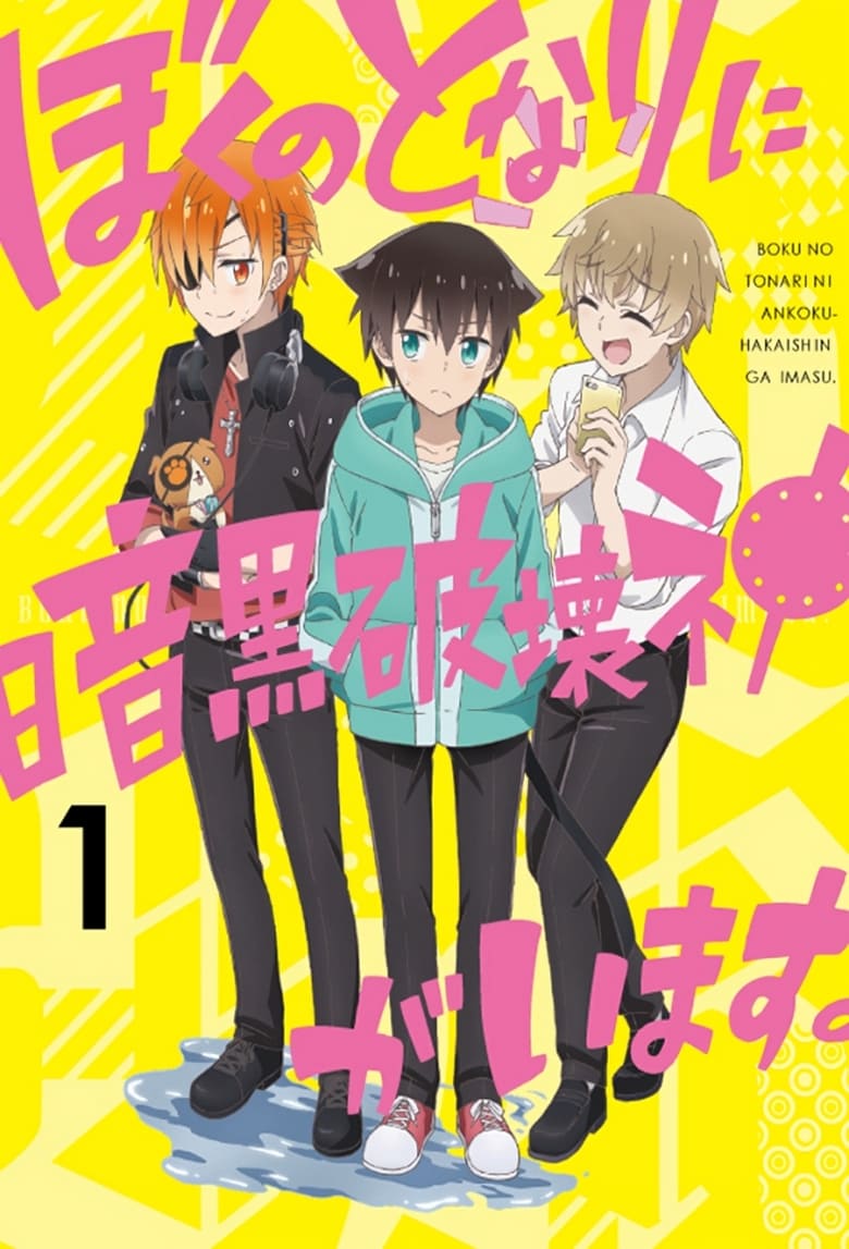 انمي Boku no Tonari ni Ankoku Hakaishin ga Imasu. الموسم الاول مترجم