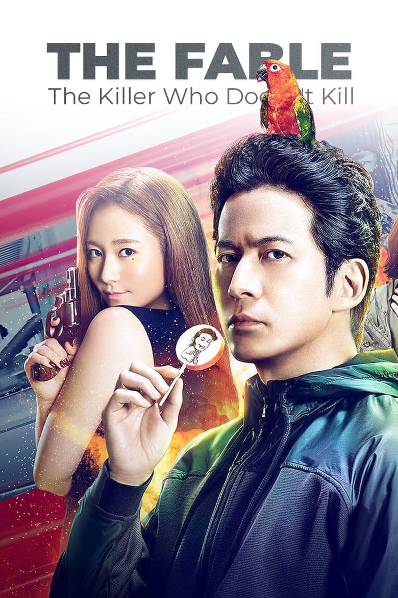 فيلم The Fable: The Killer Who Doesn’t Kill
