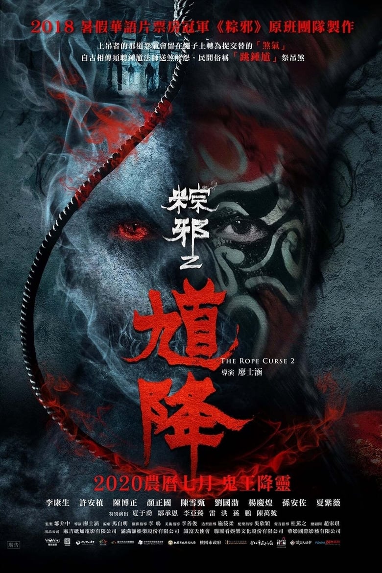 فيلم The Rope Curse 2