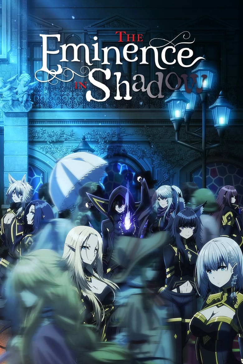 انمي Kage no Jitsuryokusha ni Naritakute!