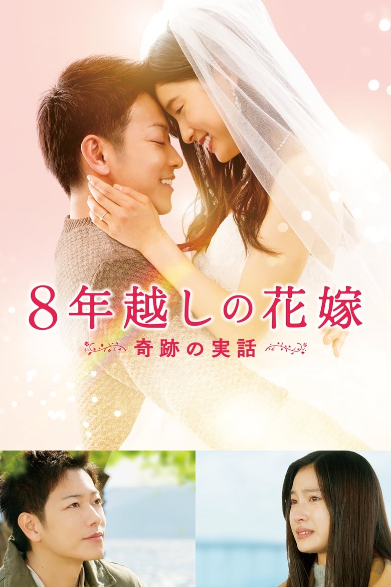 فيلم The 8-Year Engagement