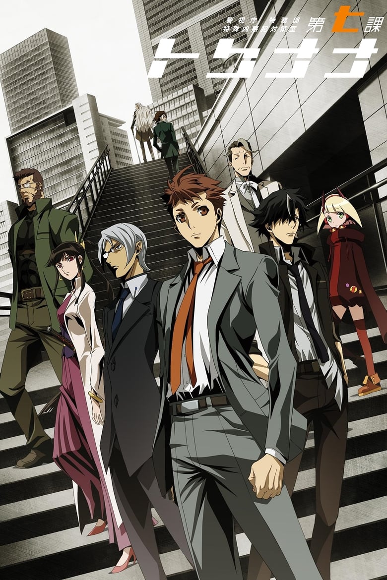 انمي Keishichou Tokumubu Tokushu Kyouakuhan Taisakushitsu Dainanaka: Tokunana