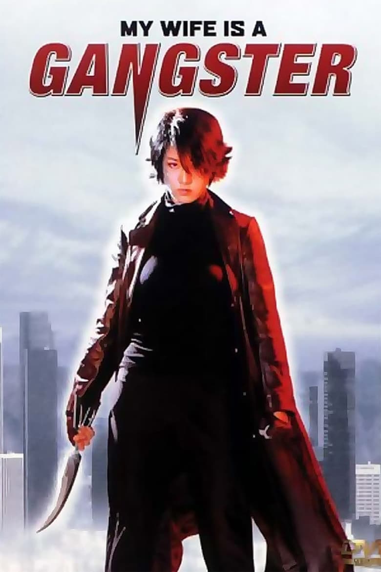 فيلم My Wife Is a Gangster