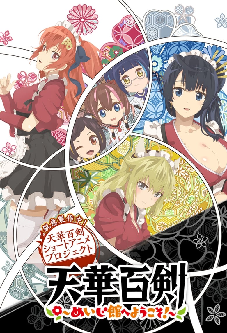 انمي Tenka Hyakken: Meiji-kan e Youkoso! مترجم