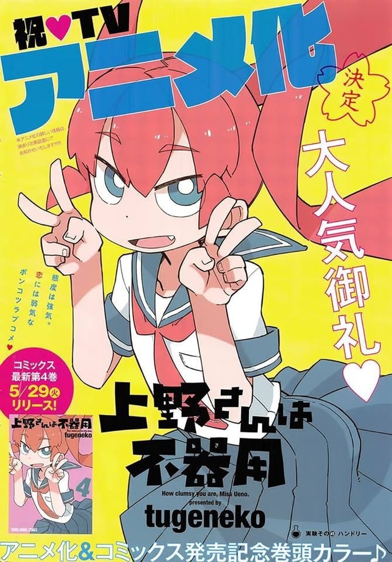 انمي Ueno-san wa Bukiyou الموسم الاول الحلقة 01 مترجمة