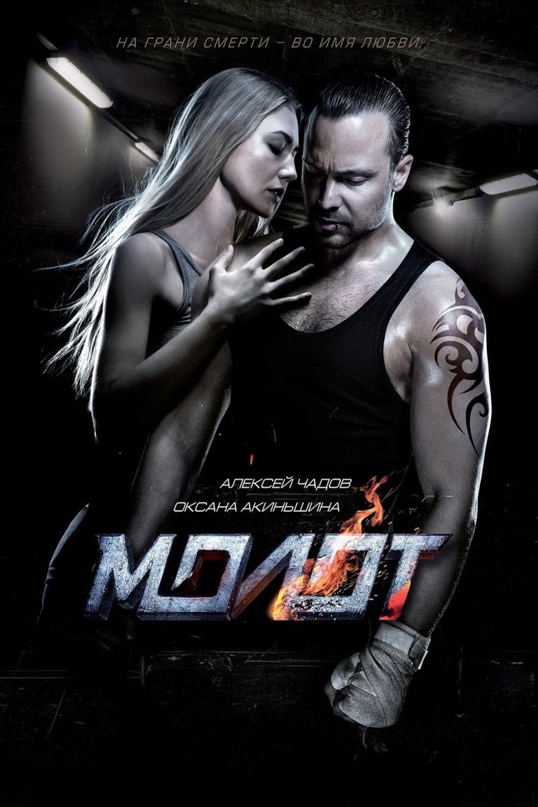 فيلم Hammer 2016 مترجم