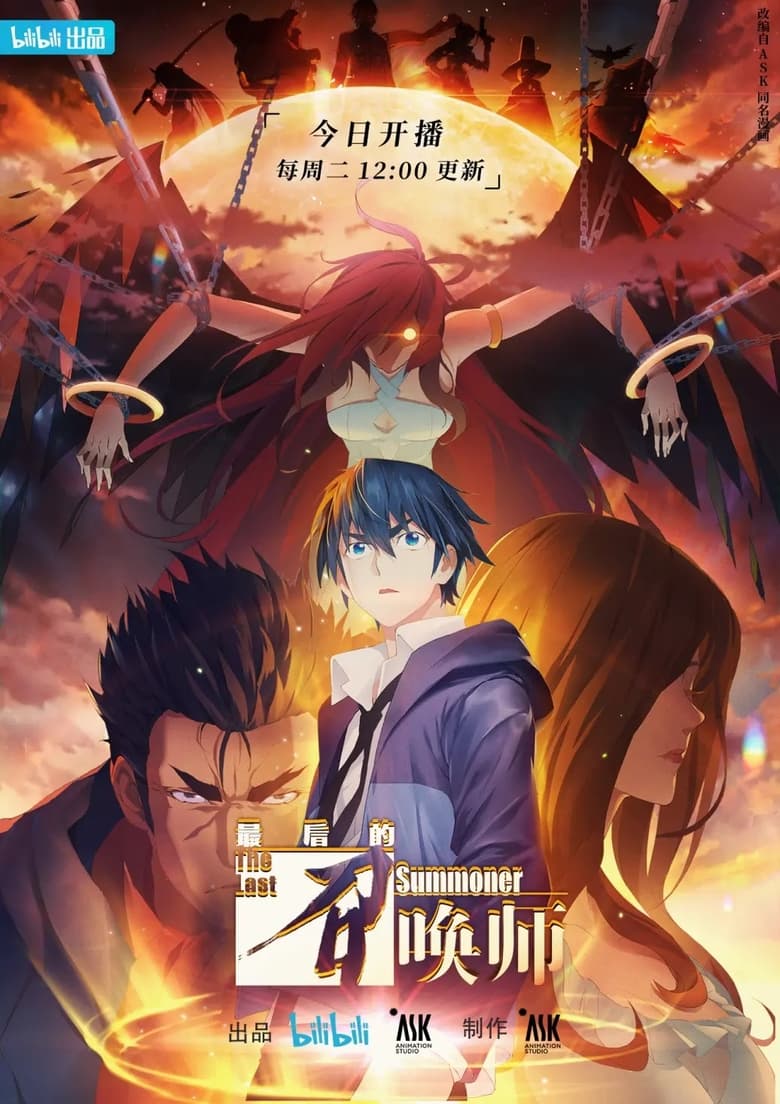 انمي The Last Summoner