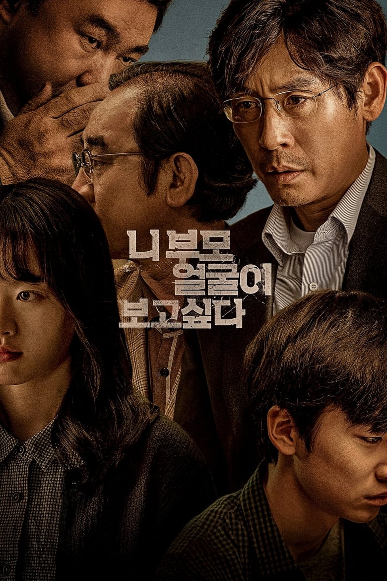 فيلم I Want to Know Your Parents
