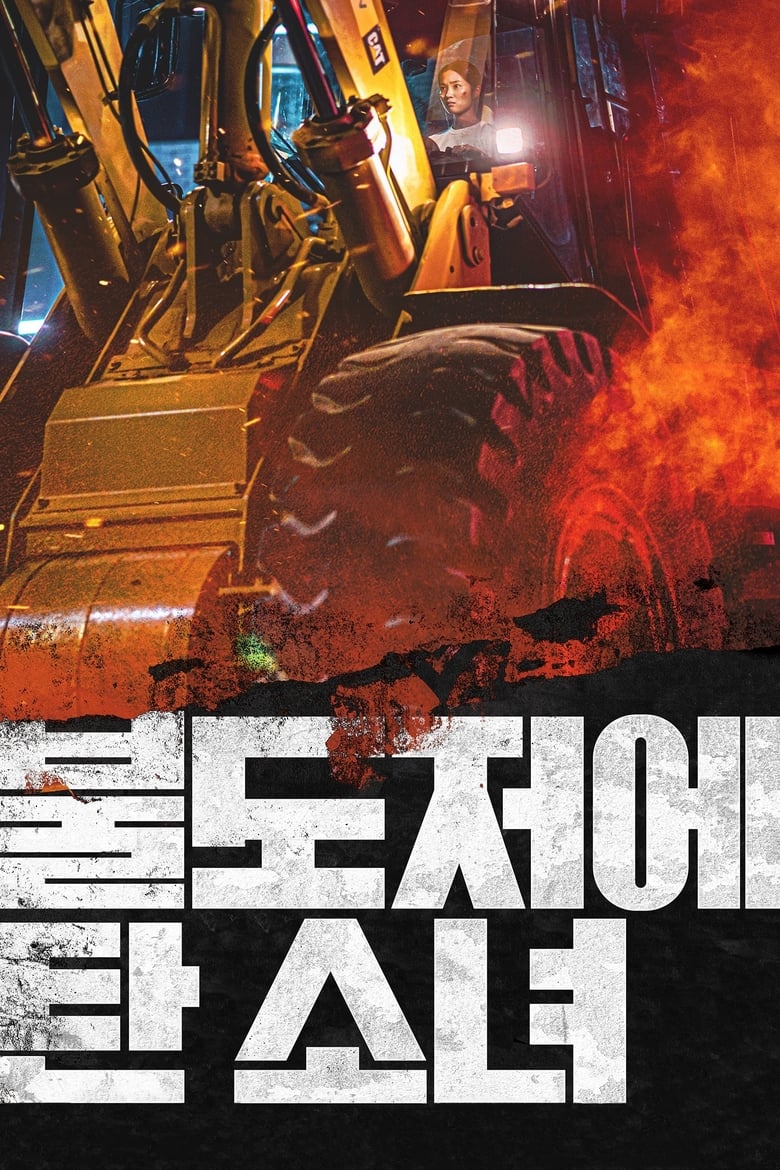 فيلم The Girl on a Bulldozer 2022 مترجم