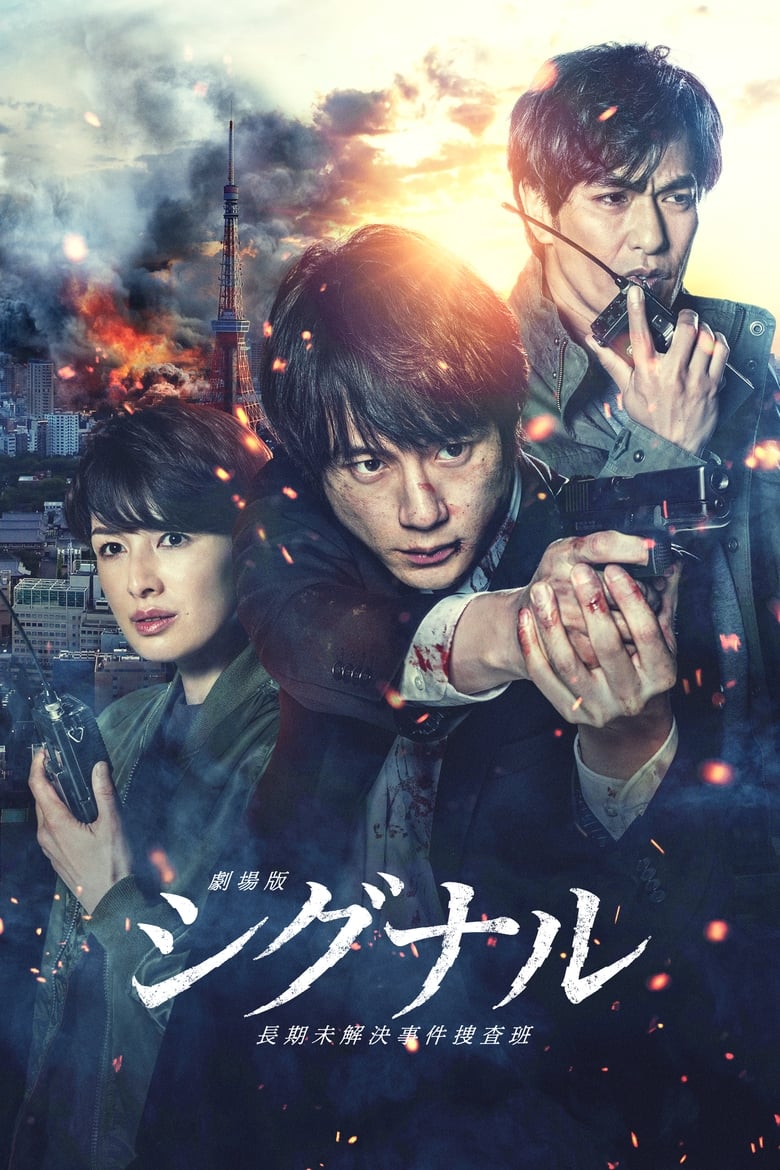 فيلم SIGNAL The Movie Cold Case Investigation Unit