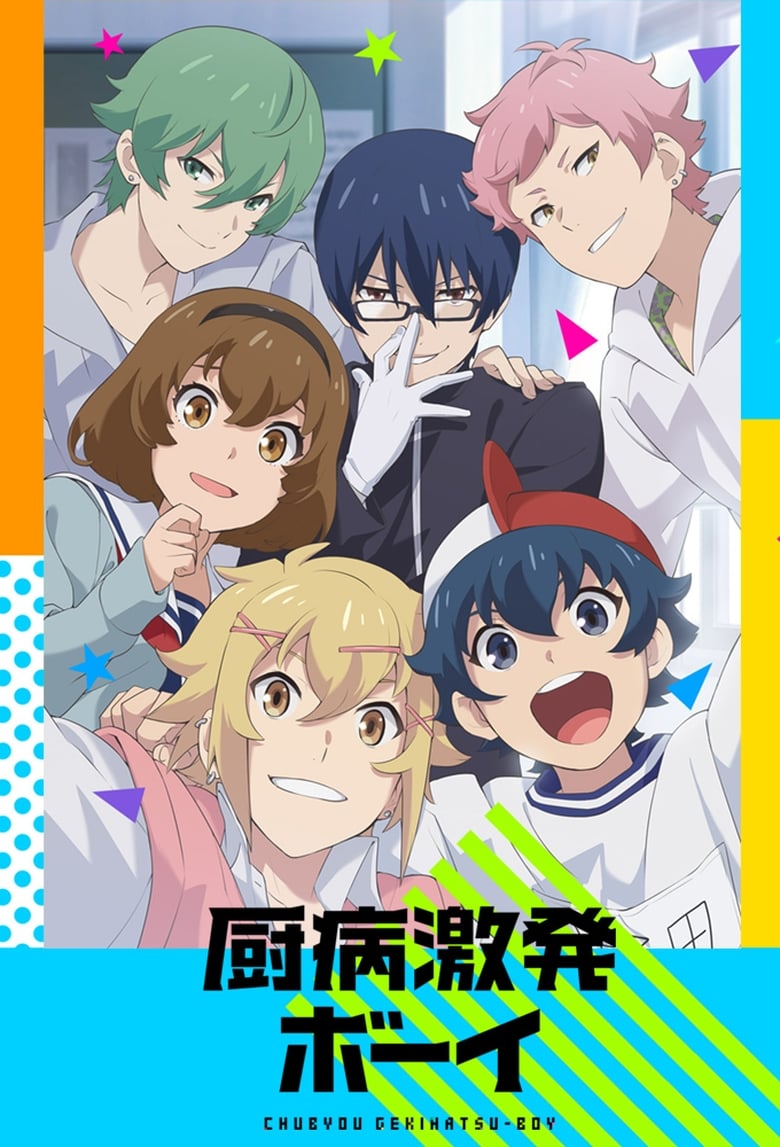 انمي Chuubyou Gekihatsu Boy