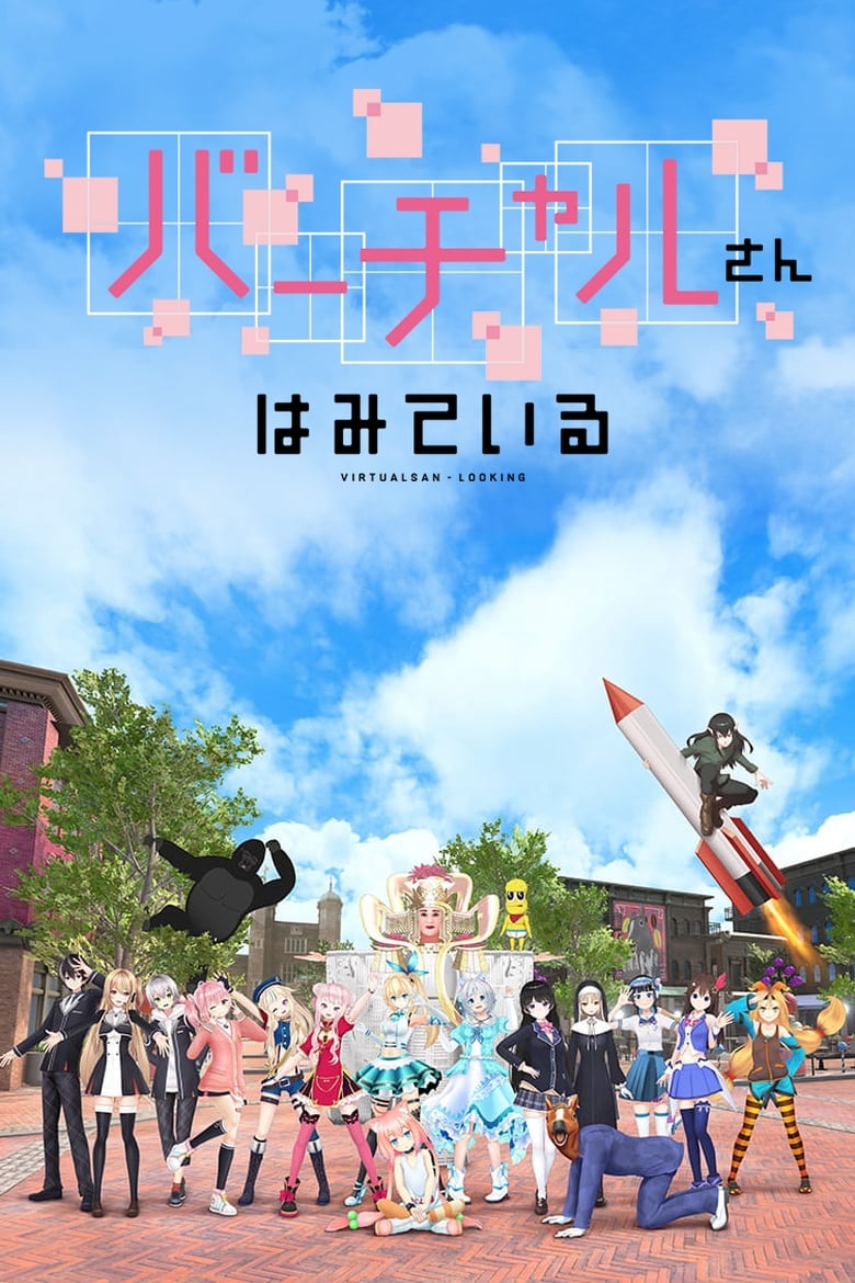 انمي Virtual-san wa Miteiru