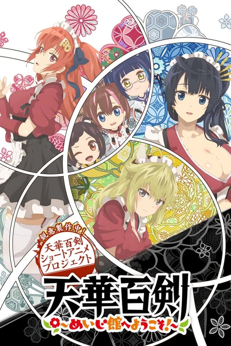 انمي Tenka Hyakken: Meiji-kan e Youkoso! الموسم الاول مترجم