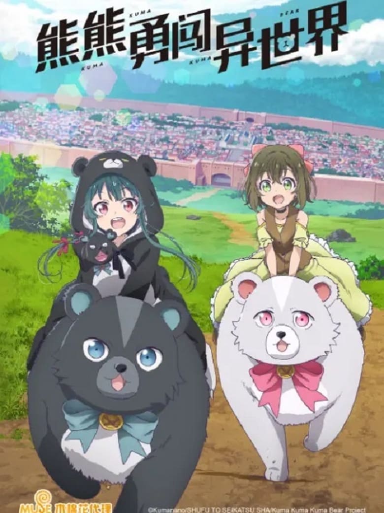 انمي Kuma Kuma Kuma Bear الموسم الاول الحلقة 10 مترجمة