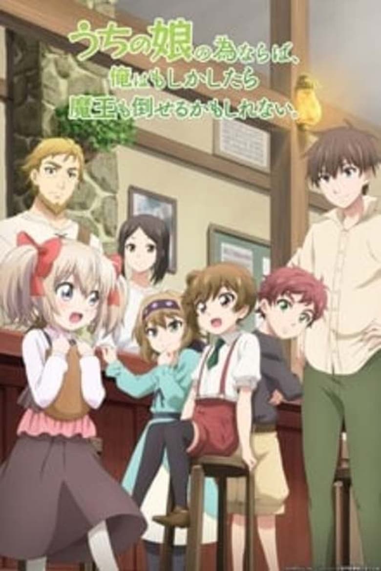 انمي Uchi no Ko no Tame naraba, Ore wa Moshikashitara Maou mo Taoseru kamo Shirenai. الموسم الاول الحلقة 02 مترجمة