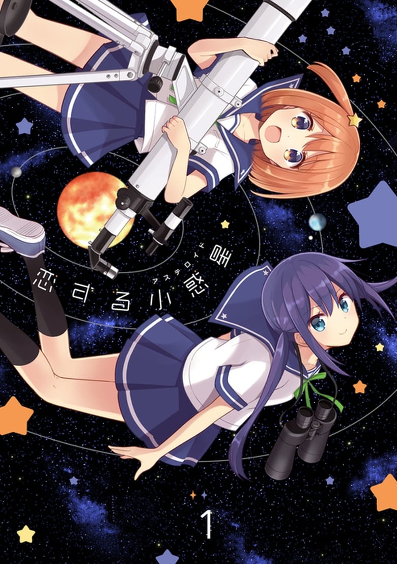 انمي Koisuru Asteroid الموسم الاول الحلقة 03 مترجمة
