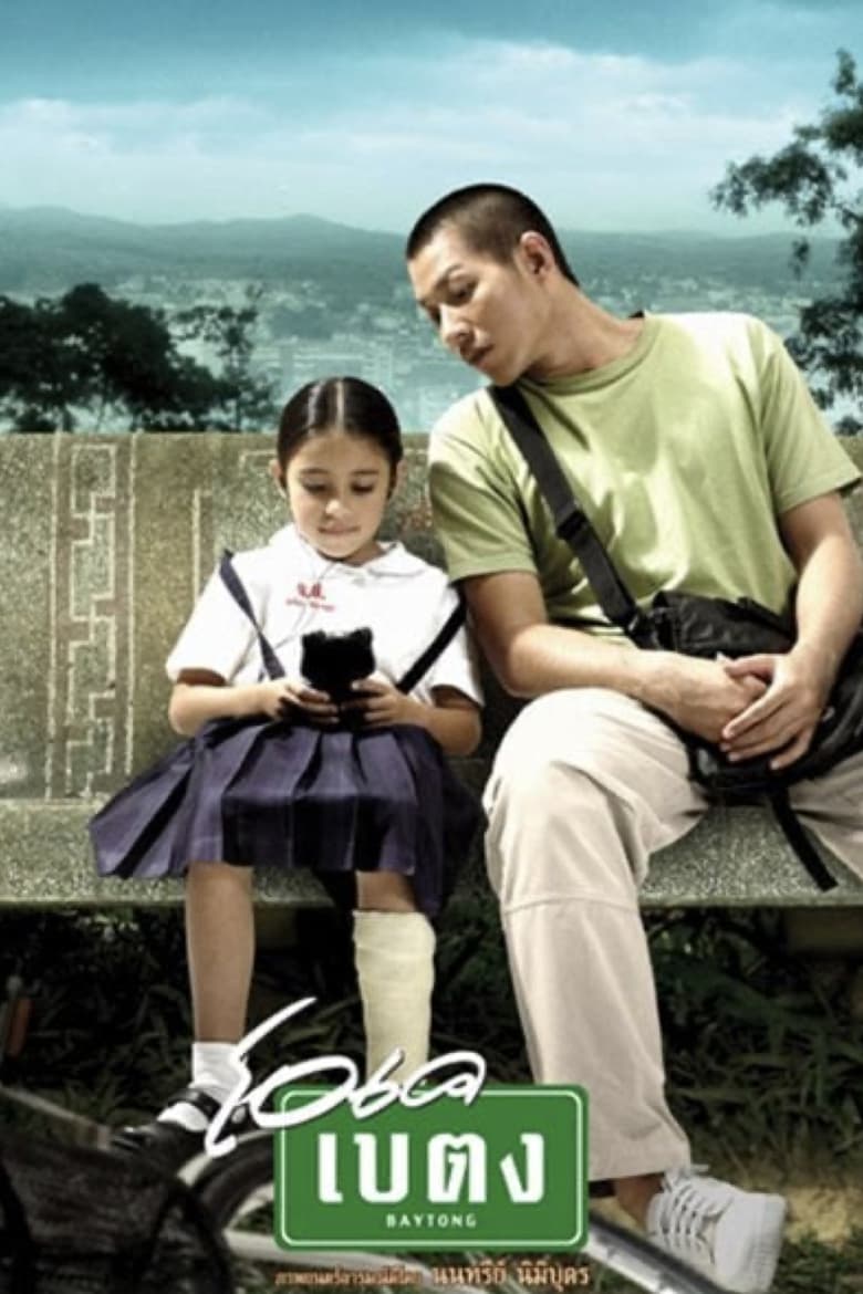 فيلم OK Baytong