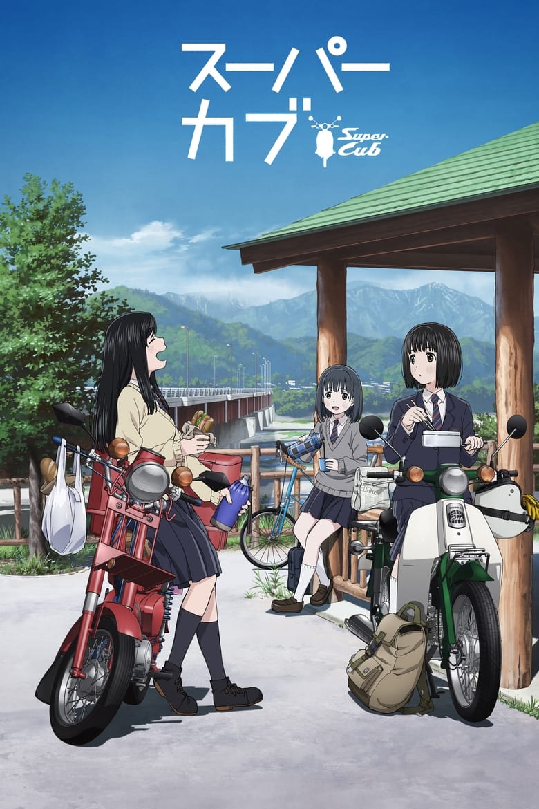 انمي Super Cub الموسم الاول الحلقة 11 مترجمة