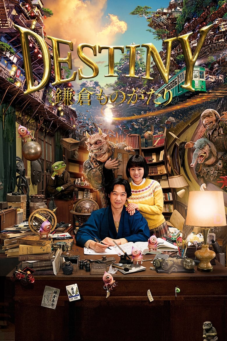 فيلم Destiny: The Tale of Kamakura