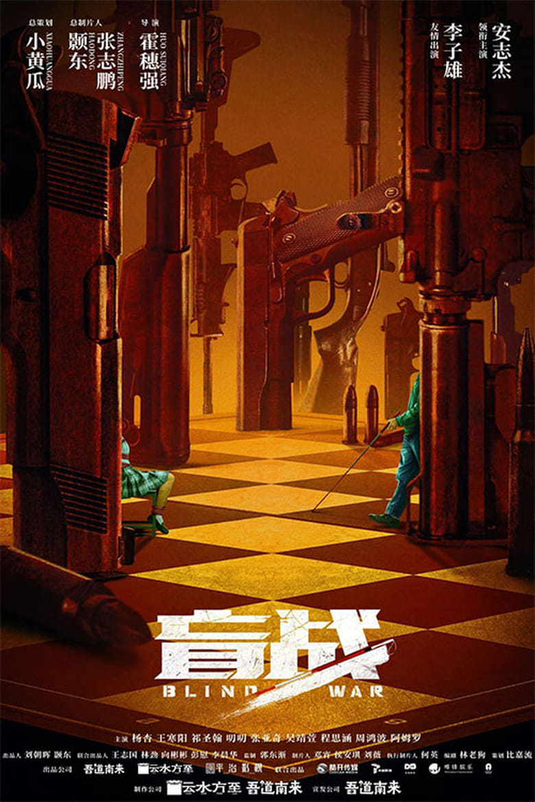 فيلم Blind War