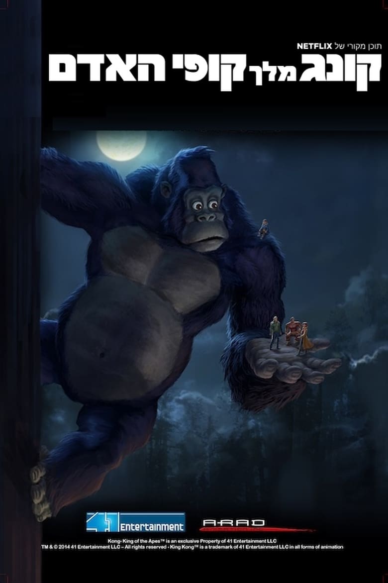 مسلسل Kong: King of the Apes الموسم الاول الحلقة 02 مترجمة