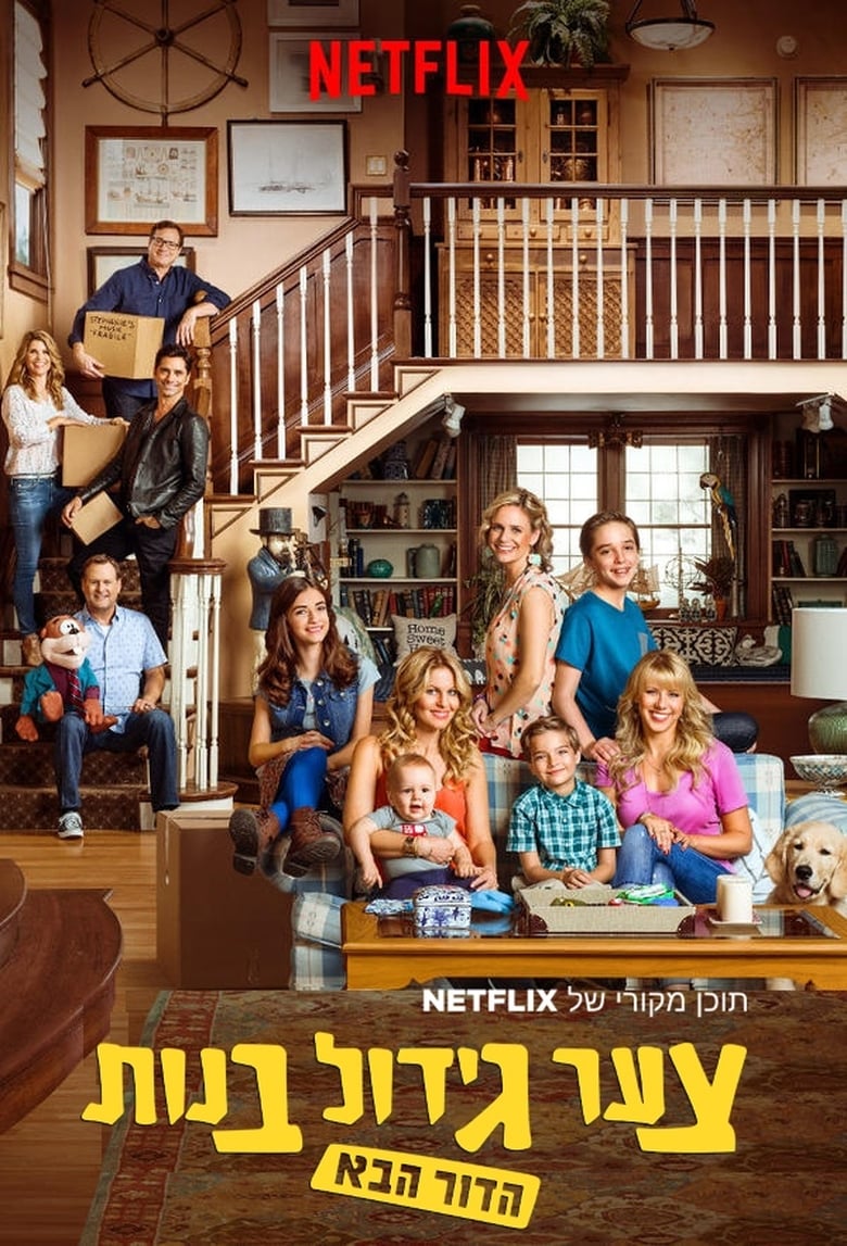 مسلسل Fuller House الموسم الرابع الحلقة 07 مترجمة
