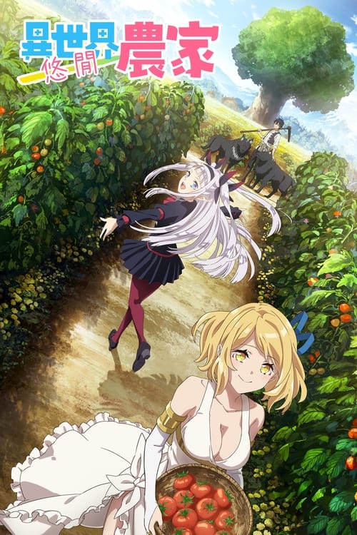 انمي Isekai Nonbiri Nouka الموسم الاول مترجم