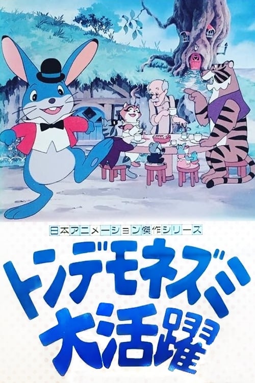 فيلم The Legend of Manxmouse