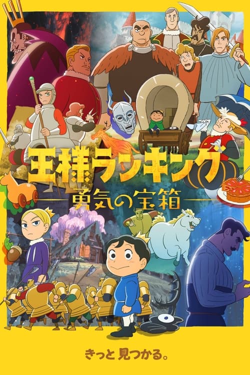 انمي Ousama Ranking: Yuuki no Takarabako
