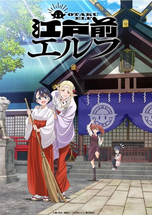 انمي Edomae Elf: Otaku Elf