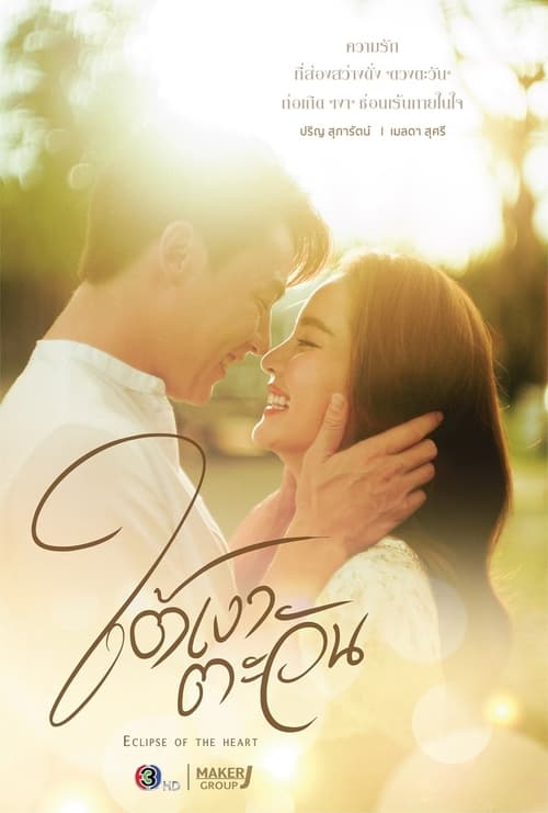 مسلسل Eclipse of the Heart