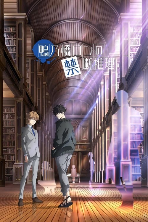 انمي Kamonohashi Ron no Kindan Suiri