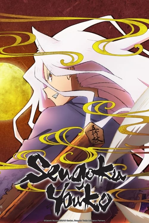 انمي Sengoku Youko الموسم الاول الحلقة 07 مترجمة