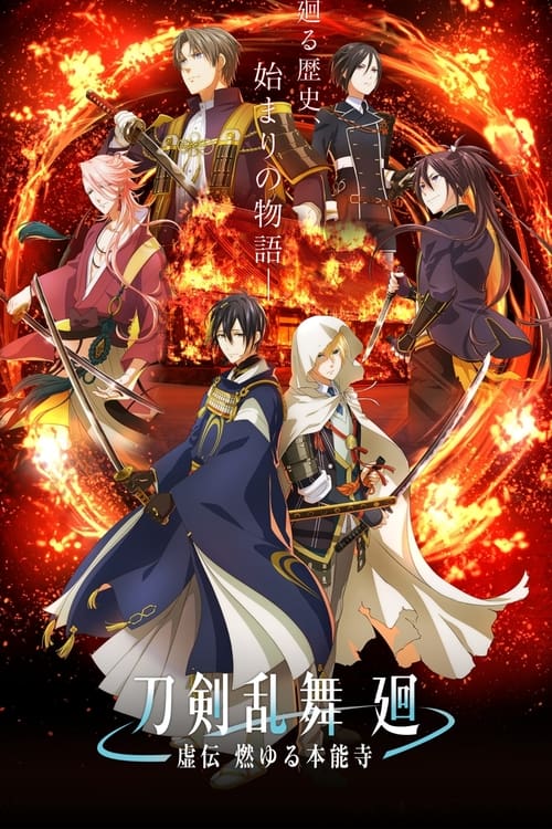 انمي Touken Ranbu Kai: Kyoden Moyuru Honnouji الموسم الاول مترجم