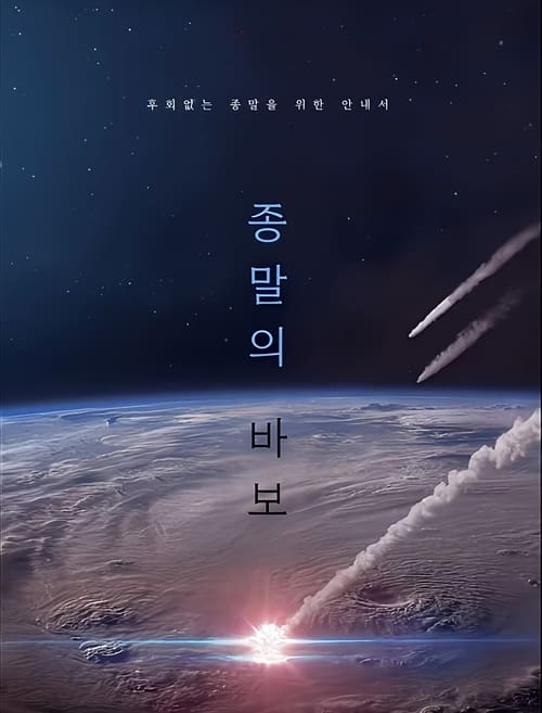مسلسل Goodbye Earth الموسم الاول الحلقة 07 مترجمة