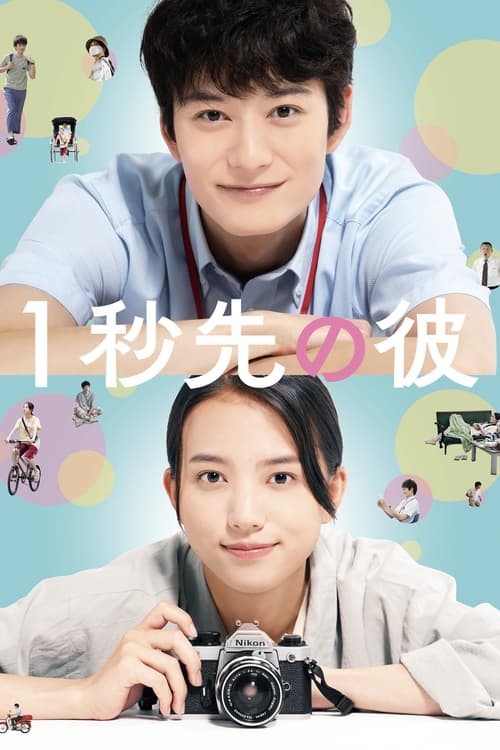 فيلم One Second Ahead, One Second Behind