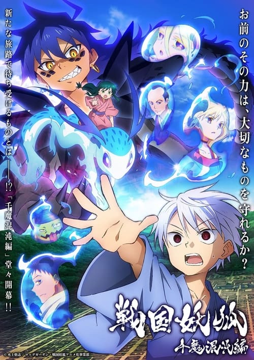 انمي Sengoku Youko: Senma Konton-hen الموسم 2