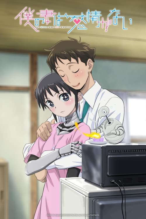 انمي Boku no Tsuma wa Kanjou ga Nai