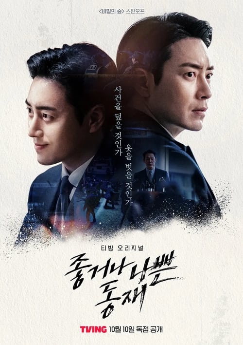 مسلسل Dongjae, the Good or the Bastard الموسم 1