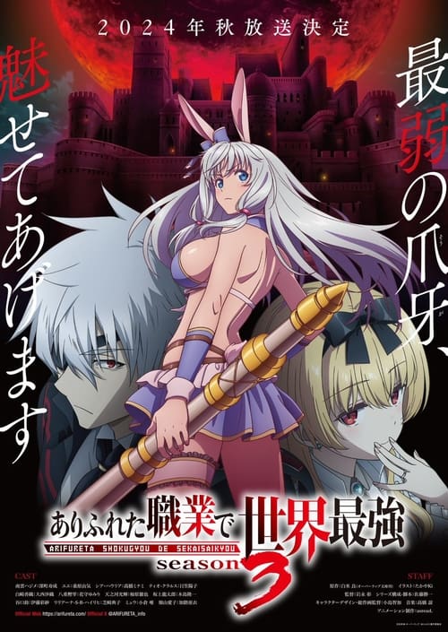 انمي Arifureta Shokugyou de Sekai Saikyou الموسم 3