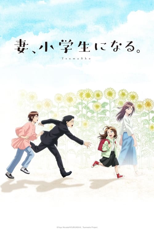 انمي Tsuma, Shougakusei ni Naru. الموسم 1
