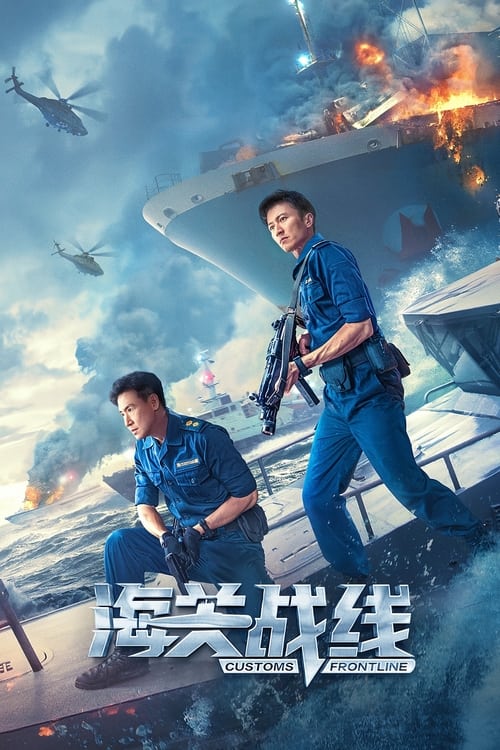 فيلم Customs Frontline